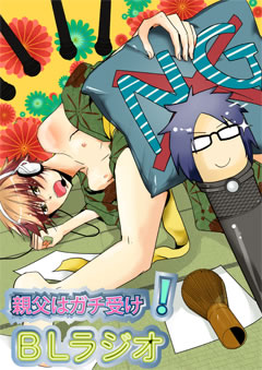 親父はガチ受け！BLラジオ
